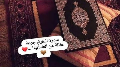 سورة البقرة كاملةلحفظ وتحصين المنزل وطرد الشياطين|للشيخ حسام الاجاوي Surah Al   Baqarah Al Sudais