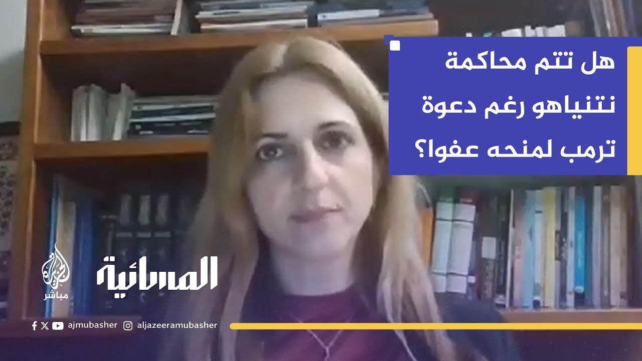 "هل ينجح ترمب بإنقاذ نتنياهو من محاكمته في قضايا الفساد وسط أزمات أمنية وسياسية؟"