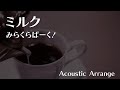 【蓮ノ空】ミルク/みらくらぱーく! -Acoustic Arrange-