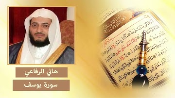سورة يوسف  محمود الرفاعي