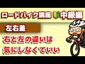 左右差について【ロードバイク講座オンライン★中級編】