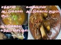 Cleaning of Aattukaal | Aattukaal Kulambu recipe | Aattukaal soup recipe in tamil | Mutton leg paya