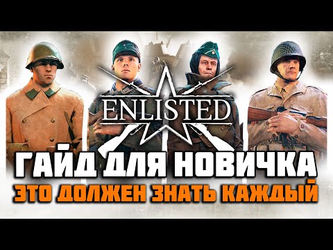 Видео: Enlisted ОБТ: Как экипировать солдат и прокачивать отряды. Какое оружие брать, за кого воевать?