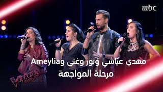 مواجهة قوية ملأت المسرح بالطاقة الإيجابية والإبداع #MBCTheVoice