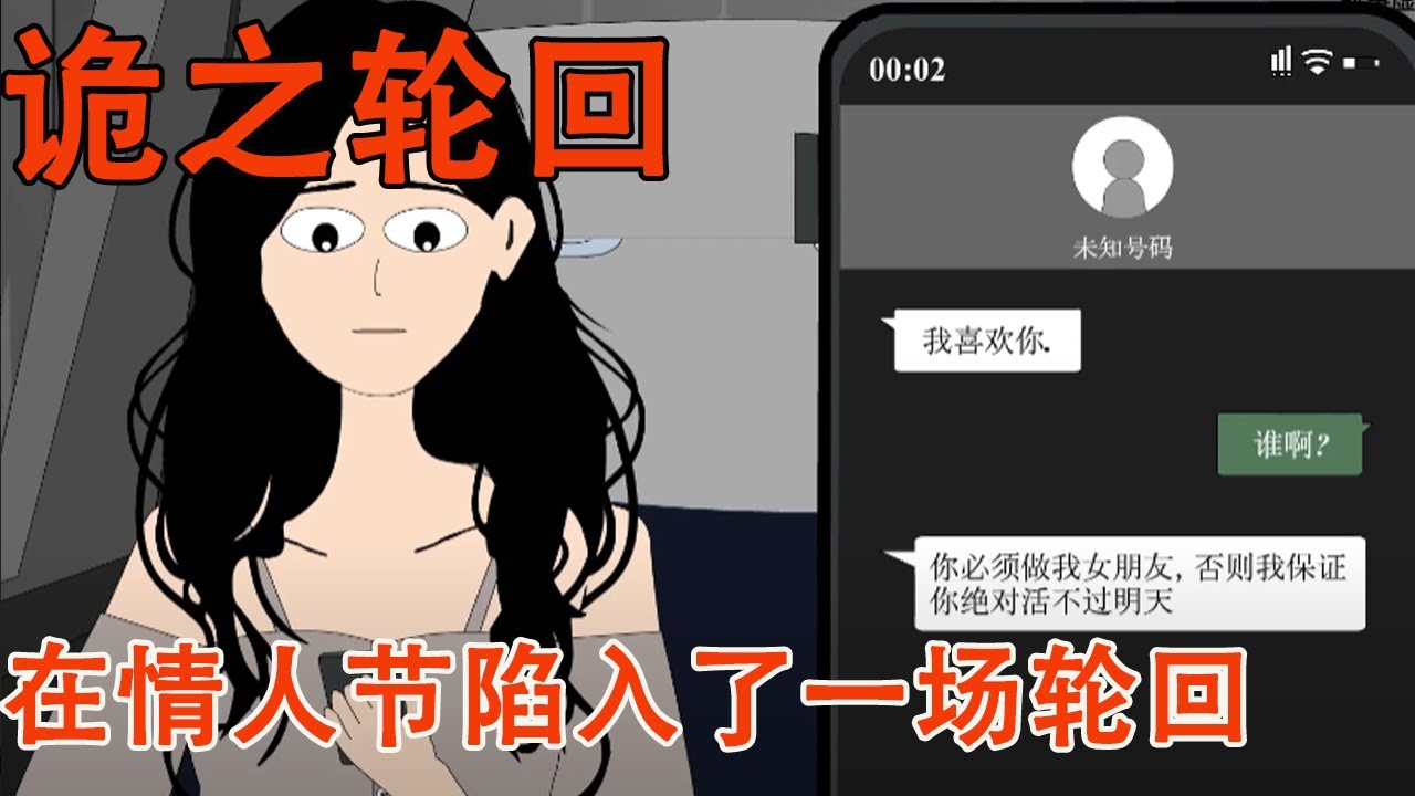 在情人节那天美女收到表白信息，不答应就会死，不料结果却是这样#细思极恐 #惊悚