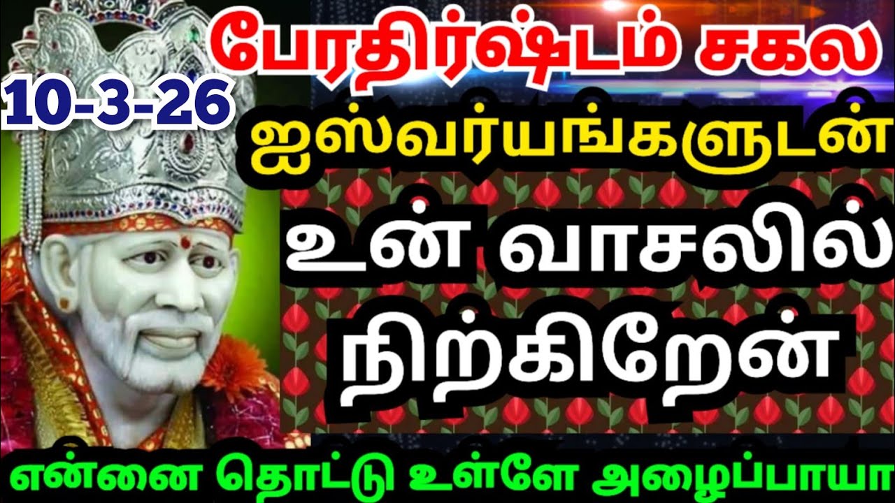 💥நீண்ட நேரமாக உன் வீட்டு வாசலில் நிற்கிறேன்🔥கேள் #shirdisaibabaadvice#saimotivation#saibaba#saiappa