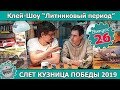 Клей-шоу "Литниковый Период". Слет "Кузница Победы 2019" (Выпуск #26)