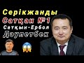 Серікжанды Сатқан №1 Сатқын-Ербол Дәулетбек