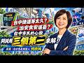 【玩珈最正點-何欣純】台中捷運等太久、治安食安堪憂?台中市民的心酸,阿純用「三個第一」來解!∣Leo/阿分 ft. 何欣純 【玩珈最正點-何欣純】台中捷運等太久、治安食安堪憂?台中市民的心酸,阿純用「三個第一」來解!∣Leo/阿分 ft. 何欣純