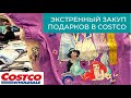 Закупка в Costco США // Экстренный закуп подарков