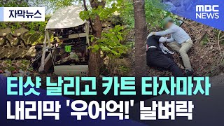 [자막뉴스] 티샷 날리고 카트 타자마자..내리막 '우어억!' 날벼락 (MBC뉴스)