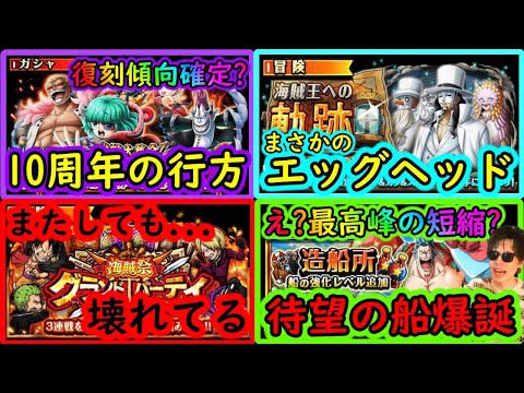 [トレクル]最新情報解禁「スゴフェスで遂にあのキャラ復刻! 見えてくる傾向と10周年の行方/海賊祭グランドパーティまたしても壊れる/エッグヘッドも動き出す!? /待望の船強化!!!」OPTC]