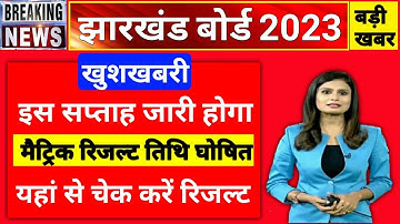 JAC 10th result 2023 | Jharkhand Board 10th result kab aaega | JAC result 2023 | JAC result link.