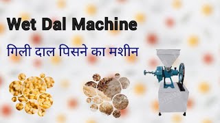 WET DAL MACHINE | DAL MILL MACHINE | WET GRINDER |  PASTE MAKING MACHINE