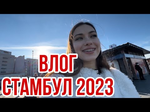 ВЛОГ СТАМБУЛ. 1 часть. Бублики и главные достопримечательности.