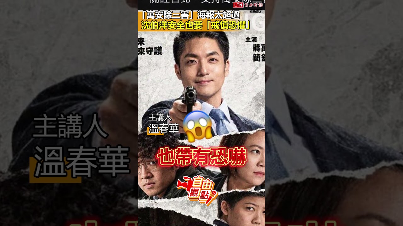 「萬安除三害」海報太超過 沈伯洋安全也要「戒慎恐懼」|20261030 自由觀點|#shorts 「萬安除三害」海報太超過 沈伯洋安全也要「戒慎恐懼」|20261030 自由觀點|#shorts