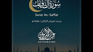سورة الصافات - As-Saffat | رمضان 2025 | عبد الرحمن الزواوي