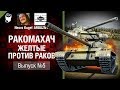 Желтые против Раков - Ракомахач №5 - от ARBUZNY и Necro Kugel [World of Tanks]