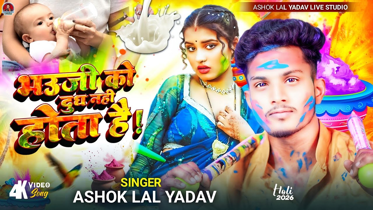#holi | भउजी को दूध नाही होता है #Ashok Lal Yadav होली स्पेशल | bhauji ko dudh nahi hota hai | Live 