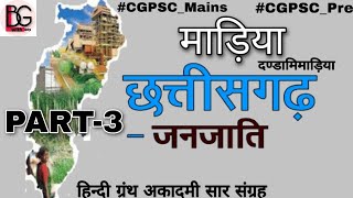 छत्तीसगढ़ की जनजातियाँ | माड़िया जनजाति |(3/20)| cg ki janjatiya in hindi | cg madiya janjati #cgpsc