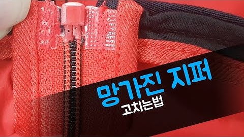 [롤리토이] 망가진 지퍼 고치는법 - 아빠는 일하는중