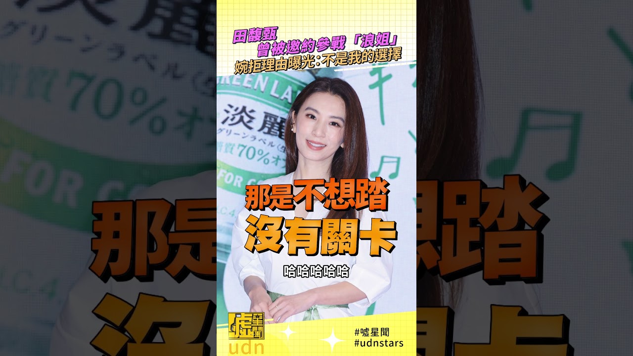 #田馥甄 曾被邀約參戰「#浪姐」 婉拒理由曝光：不是我的選擇