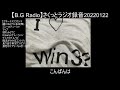 【B.G Radio】さくっとラジオ録音20220122a