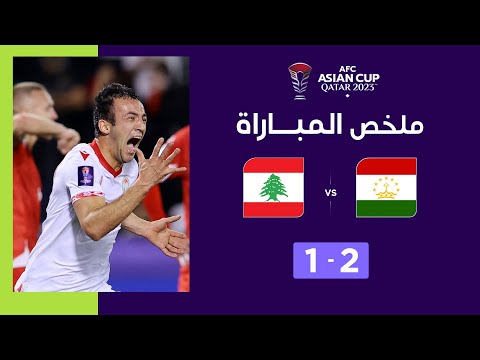 ملخص المباراة طاجيكستان ولبنان (2-1) | منتخب طاجيكستان يتأهل لثمن النهائي بفوزه على لبنان