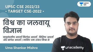 Absolute humidity, Specific humidity | Climate science of the world |TARGET CSE-2022 | UPSC/IAS