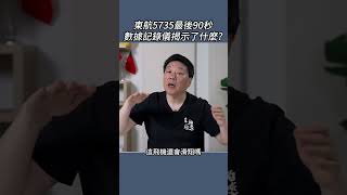 東航5735最後90秒  數據記錄儀揭示了什麼？