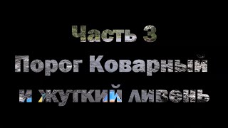 Часть 3 Сплав по реке Пистайоки, август 2022г. Порог Коварный