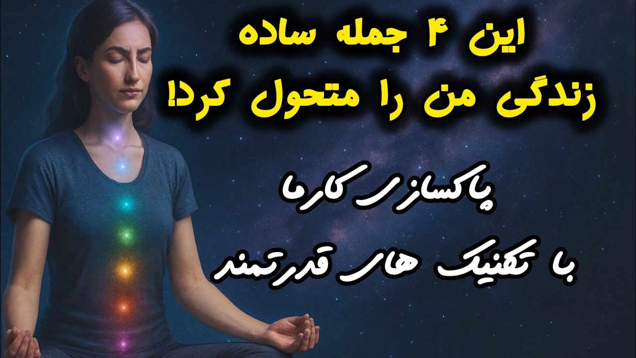 کارمای منفی رو پاک کن! با این تکنیک‌های ساده و قوی(قسمت اول)