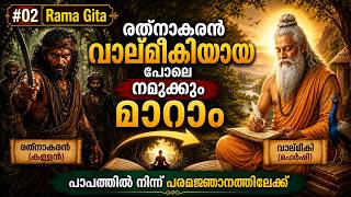 #02 Rama Gita | How Ratnakaran became Valmiki |രത്നാകരൻ വാല്മീകിയായപോലെ നമുക്കും മാറാം