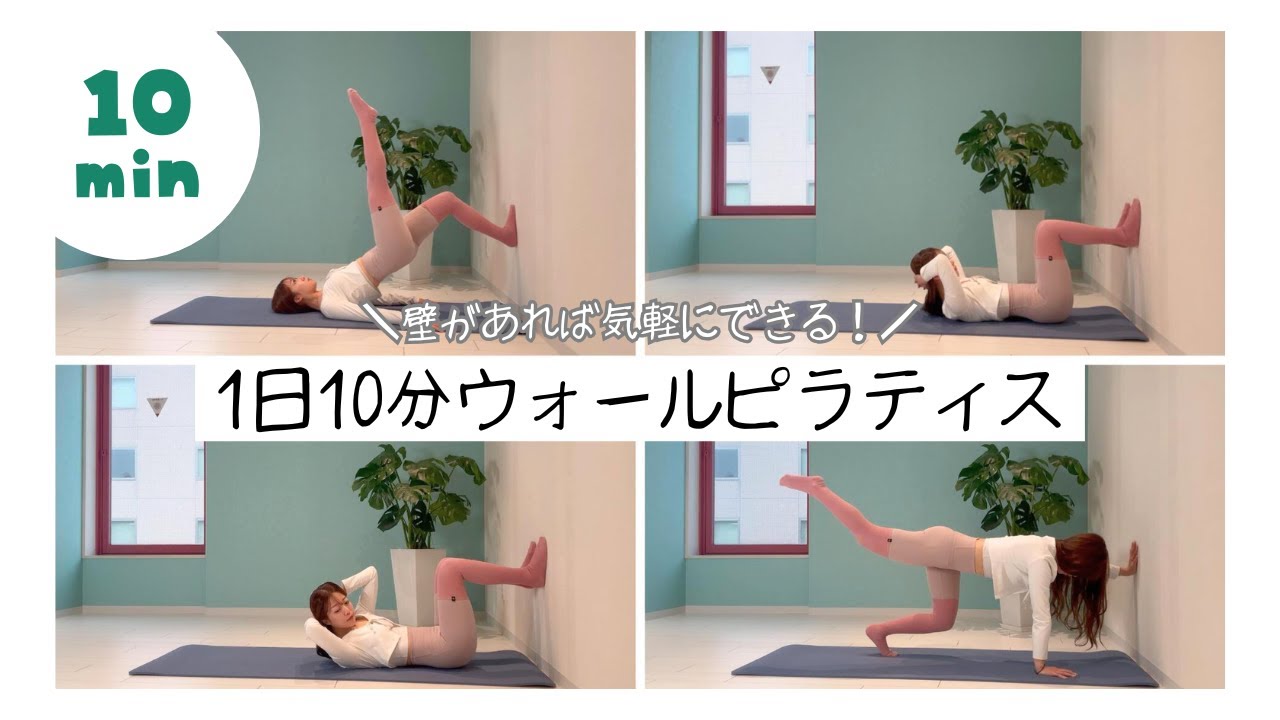 【1日10分！各種目5回！】おうちの壁を使って気軽にウォールピラティス！