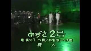 狩人 / あずさ2号 (1977) chords