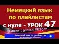 Немецкий язык  по плейлистам  с нуля. Урок 47 #fahren #trinken #tragen