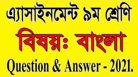 class Nine Bangla assignment| ৯ম শ্রেণি বাংলা এসাইনমেন্ট | 1st week assignment| amar i school||