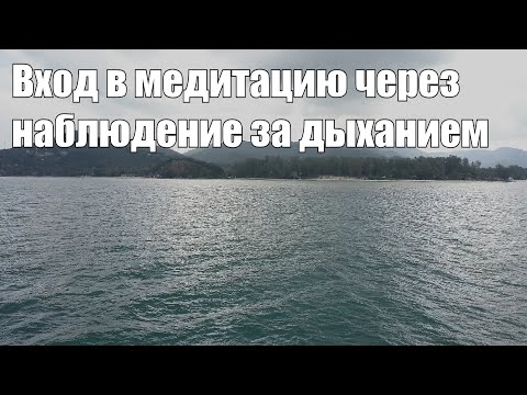 Медитация Онлайн. Вход в медитацию через наблюдение за дыханием.