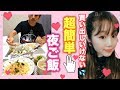 【夜ご飯の支度】冷蔵庫にあるもので簡単4品！こんな時もあるさ！