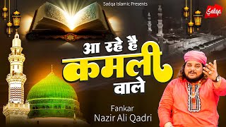 ❤️Eid Milad un Nabi 2023 ~ कमली वाले नबी आ रहे है ~ जश्ने ईद मिलाद 2023 ~ huzoor ki qawwali