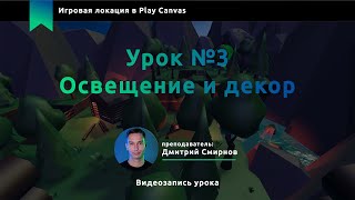 Курс "Survival - 3 Занятие "Освещение и декор"