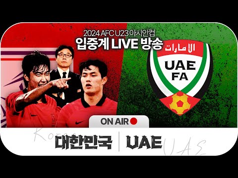 [올림픽 최종예선] 황선홍호 vs UAE (AFC U23 아시안컵)