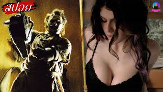 โคตรโหด เมื่อฆาตกรต่อเนื่องโรคจิต ต้องออกไปช่วยหลานสาวที่กำลังจะถูก.... | Texas Chainsaw