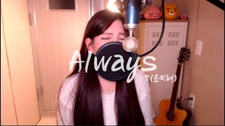 T(윤미래)-Always CVOER BY HYUNEE