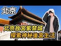 北京故宮紫禁城到底有多大？ 探索神秘宮廷生活~~