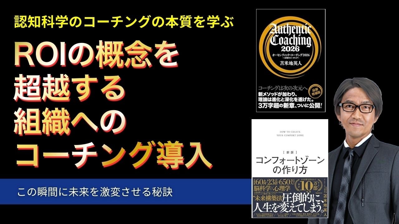 ROIの概念を超越する組織へのコーチング導入【心理学/機能脳科学/認知科学】青山龍コーチングチャンネル
