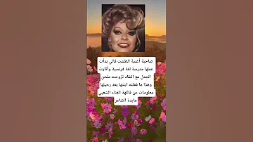 صاحبة أغنية الطشت قالي بدأت عملها مدرسة لغة فرنسية وأثارت الجدل مع النقاد تزوجت ملحن وهذا ما فعلته 