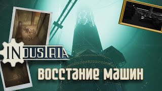 ЭКСПЕРИМЕНТЫ ДОМА ДО ДОБРА НЕ ДОВОДЯТ►ТЕЛЕПОРТИРУЮСЬ►INDUSTRIA►#1