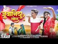 Teaser - Juvaniyu Re Lol // जुवानियु रे लोल // Rakesh Dudwe And Nayra Rajput // Coming soon...!