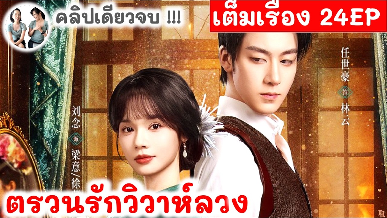 ถูกสามีฆ่าในคืนแต่งงาน..นางสลับหน้ากลับมาล้างแค้น! ตรวนรักวิวาห์ลวง สปอยซีรี่ย์จีน มาดูรีวิว 24EP